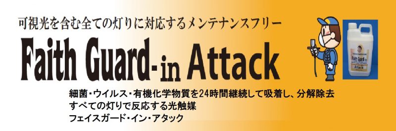 内装用光触媒塗料 フェイスガード・イン・アタック～特別施工承認店製品